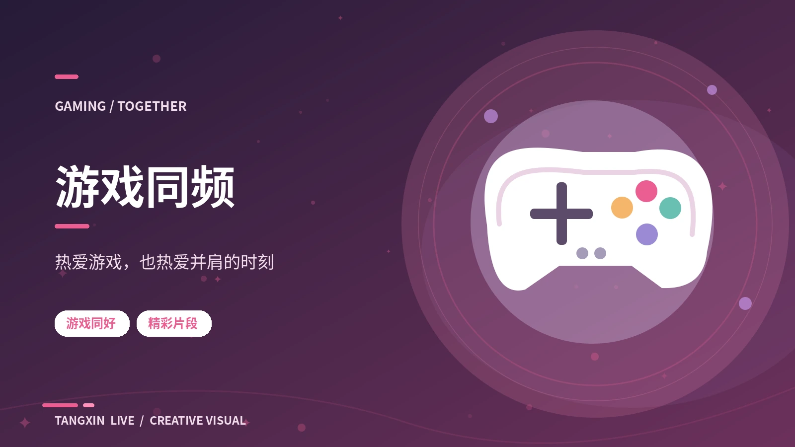 游戏同频