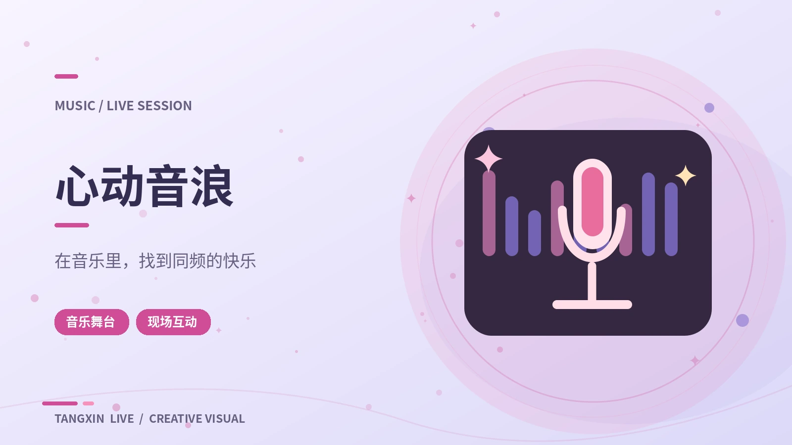 心动音浪