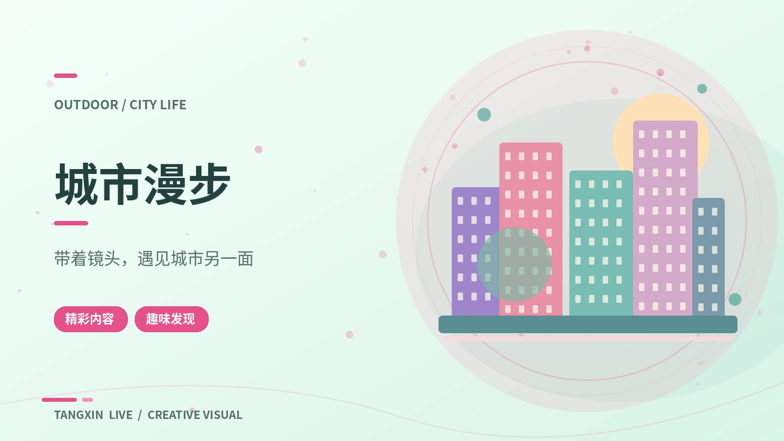 城市与户外的公共景观